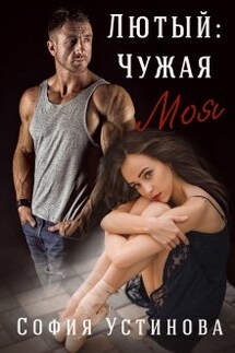 Лютый: Чужая Моя! - София Устинова