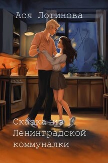 Сказка из Ленинградской коммуналки - Ася Логинова