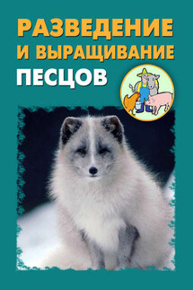 Разведение и выращивание песцов - Илья Мельников, Александр Александрович Ханников