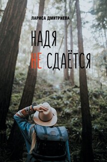 Надя не сдается - Лариса Дмитриева
