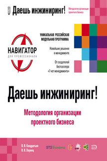 Даешь инжиниринг! Методология организации проектного бизнеса - Виктор Лоренц, Вячеслав Владимирович Кондратьев