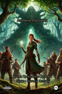 Кровь проклятого дерева. Книга 1: Шипы и Клятвы - Альбина Мурзаева