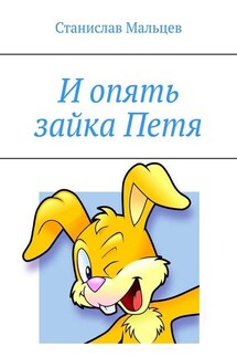 И опять зайка Петя - Станислав Мальцев