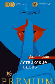Иствикские вдовы - Джон Апдайк
