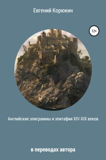 Английские эпиграммы и эпитафии XIV-XIX веков в переводах автора - Евгений Корюкин