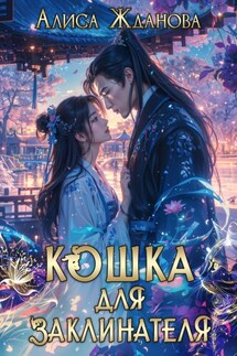 Кошка для заклинателя - Алиса Жданова