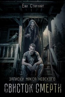 Свисток смерти - Ёжи Старлайт