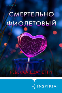 Смертельно фиолетовый - Ребекка Дзанетти