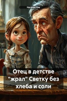 Отец в детстве «жрал» Светку без хлеба и соли - Наталья Ник