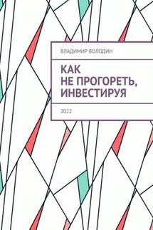 Как не прогореть, инвестируя. 2022 - Владимир Володин