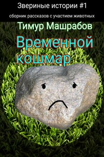 Звериные истории №1: Временной кошмар (сборник рассказов с участием животных) - Тимур Машрабов