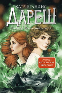 Дареш. Долина Холодного огня - Катя Брандис