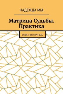 Матрица Судьбы. Практика. Ответ внутри вас - Надежда Mia