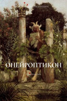 Онейроптикон. Сборник снов - Константин Оленич