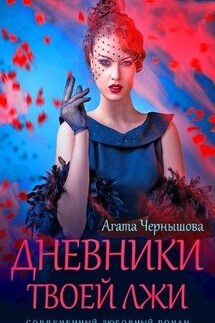 Дневники твоей лжи - Агата Чернышова