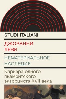 Нематериальное наследие. Карьера одного пьемонтского экзорциста XVII века - Джованни Леви