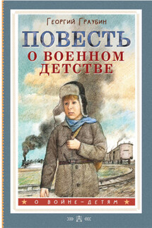 Повесть о военном детстве - Сергей Михалков