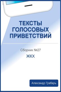 Тексты голосовых приветствий. Сборник №27. ЖКХ - Александр Грабарь