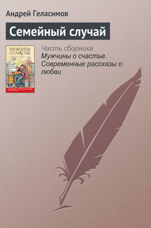 Семейный случай - Андрей Геласимов