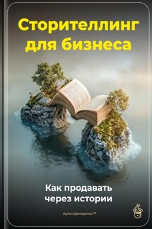 Сторителлинг для бизнеса: Как продавать через истории - Артем Демиденко