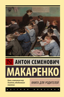 Книга для родителей - Антон Макаренко
