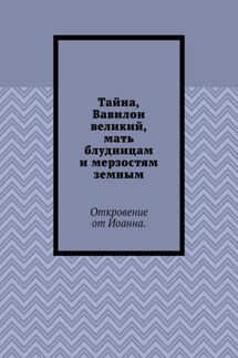 Тайна, Вавилон великий, мать блудницам и мерзостям земным. Откровение от Иоанна
