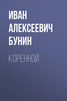 Коренной - Иван Бунин