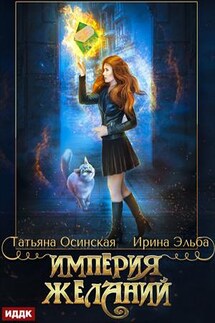 Империя желаний. Ирина Эльба, Татьяна Осинская - ИДДК Компания