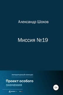 Миссия №19 - Александр Шохов
