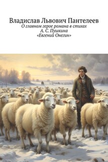 О главном герое романа в стихах А. С. Пушкина «Евгений Онегин» - Владислав Пантелеев