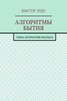Алгоритмы бытия. Тайна алгоритмов раскрыта - Виктор Зуду