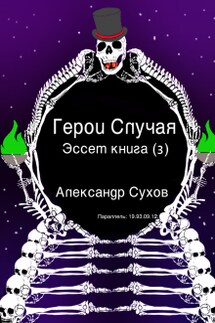Герои Случая. Эссет Книга 3.  - Александр Сухов