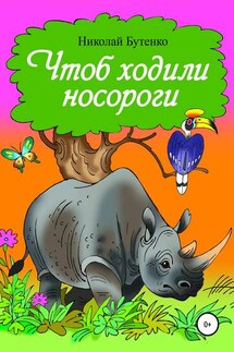 Чтоб ходили носороги… - Николай Бутенко