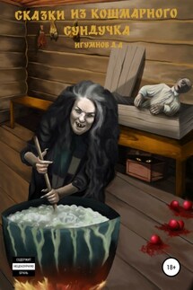 Сказки из кошмарного сундучка - Денис Игумнов
