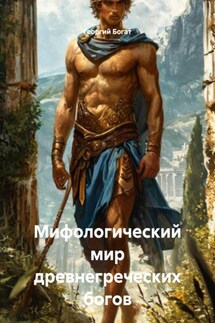 Мифологический мир древнегреческих богов - Георгий Богат