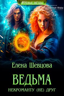 Ведьма некроманту (не) друг - Елена Шевцова