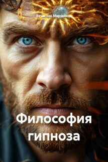 Философия гипноза - Вячеслав Марченков
