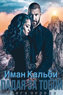 Падая за тобой. Книга первая - Иман Кальби