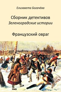 Французский овраг - Елизавета Богачёва