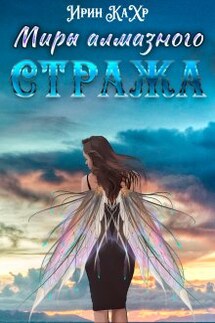 Миры Алмазного Стража - Ирин КаХр
