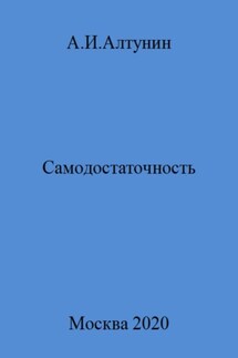 Самодостаточность - Александр Алтунин