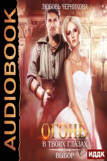 Огонь в твоих глазах. Книга 3. Выбор - Любовь Черникова