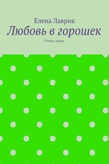 Любовь в горошек. Стихи, проза - Елена Лаврик