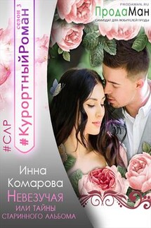 Невезучая или Тайны старинного альбома - Инна Комарова
