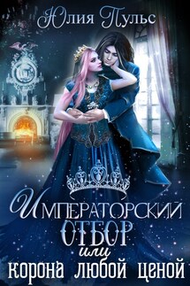 Императорский отбор, или Корона любой ценой - Юлия Пульс