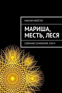 Мариша, Месть, Леся - Максим Мейстер