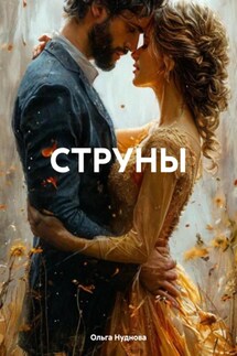СТРУНЫ - Ольга Нуднова