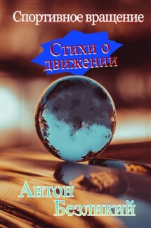 Спортивное вращение - Антон Безликий