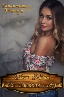 Класс опасности - ведьма - Елена Кароль
