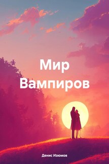 Мир Вампиров - Денис Изюмов